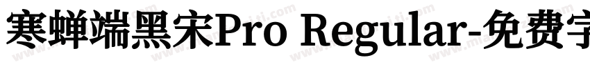 寒蝉端黑宋Pro Regular字体转换
